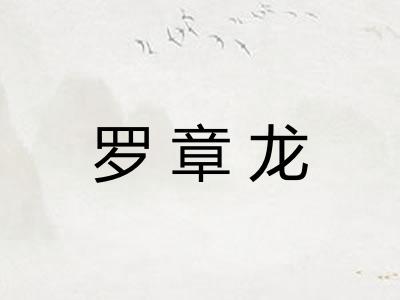罗章龙