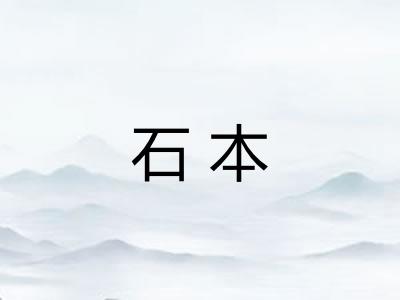 石本