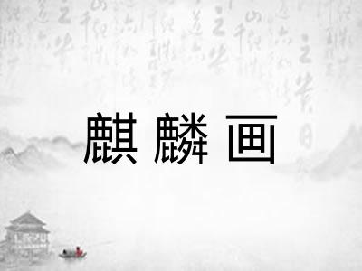麒麟画