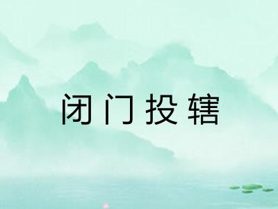 闭门投辖