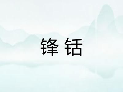 锋铦
