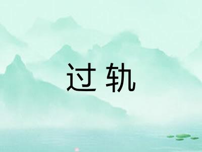 过轨