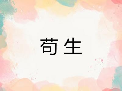 苟生