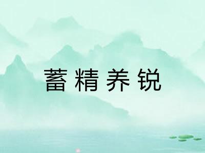 蓄精养锐