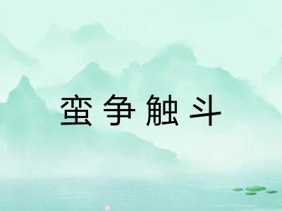 蛮争触斗