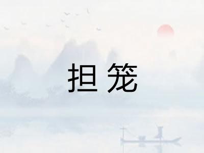 担笼