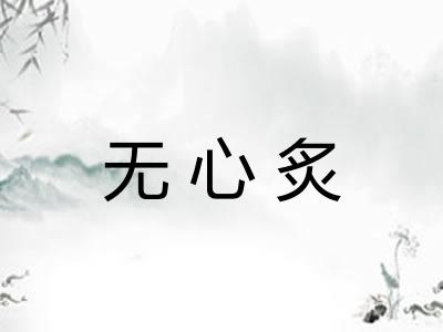 无心炙
