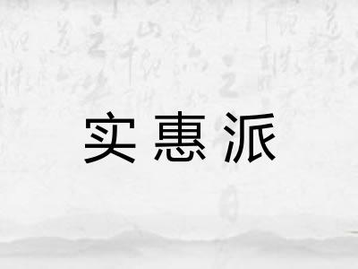 实惠派