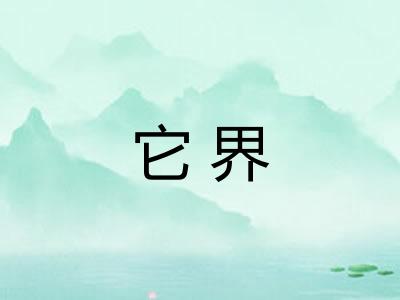 它界