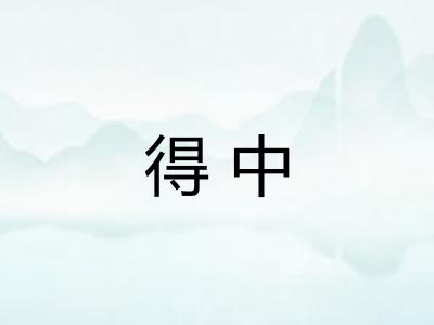 得中
