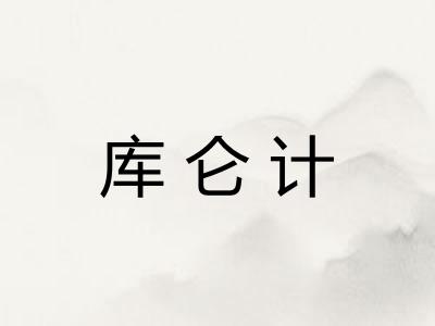 库仑计