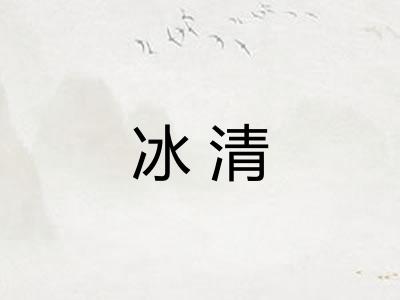 冰清