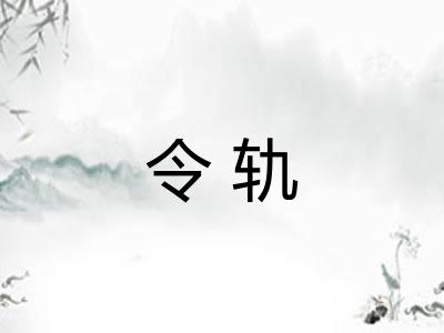 令轨