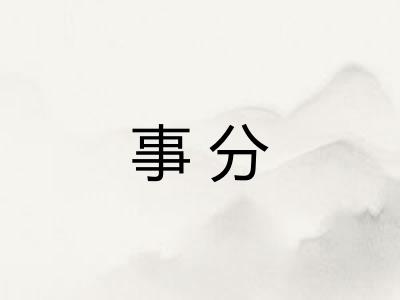 事分