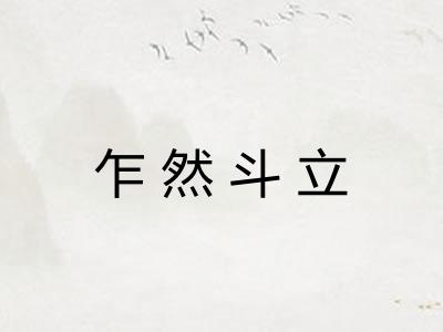 乍然斗立