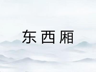 东西厢