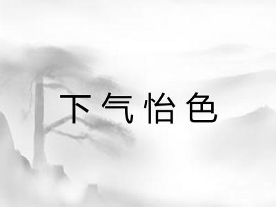 下气怡色