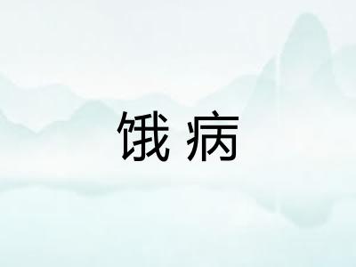 饿病