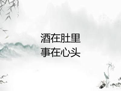 酒在肚里事在心头