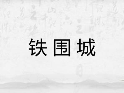 铁围城