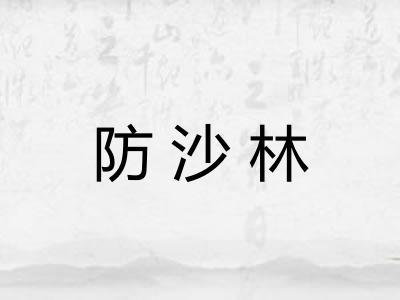 防沙林