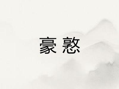 豪憝