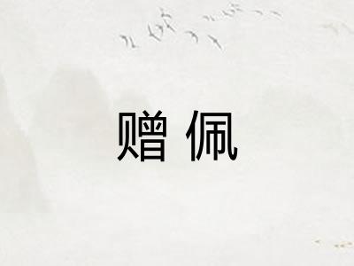 赠佩