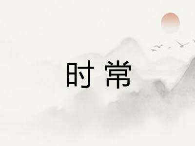时常