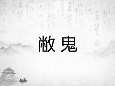 敝鬼