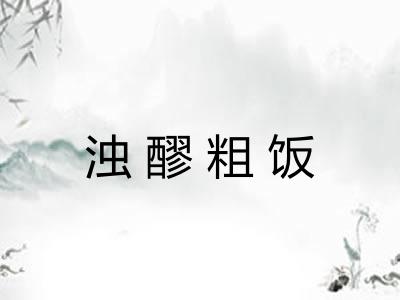 浊醪粗饭