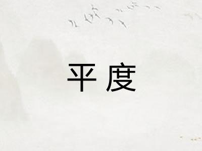 平度