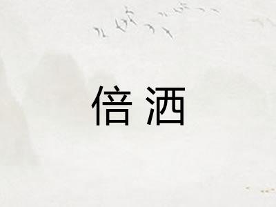 倍洒