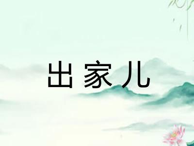 出家儿