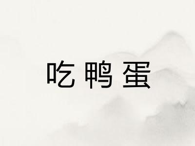 吃鸭蛋