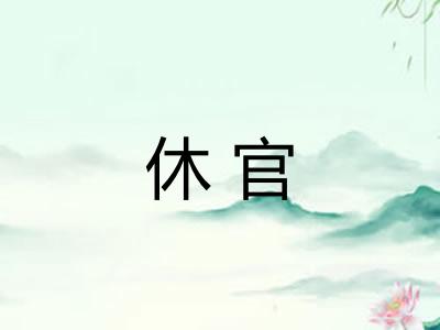 休官