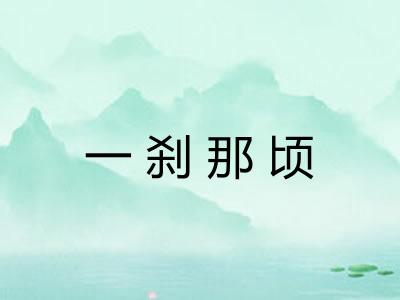 一刹那顷