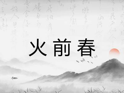 火前春