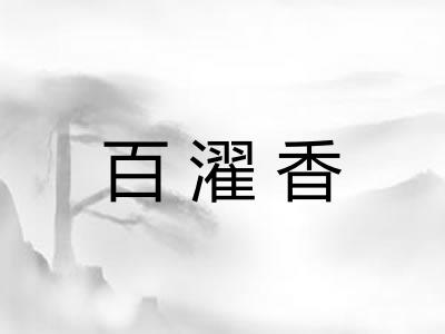 百濯香
