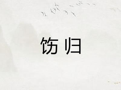 饬归