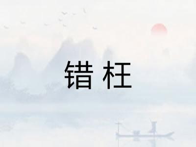 错枉