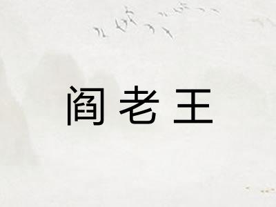 阎老王