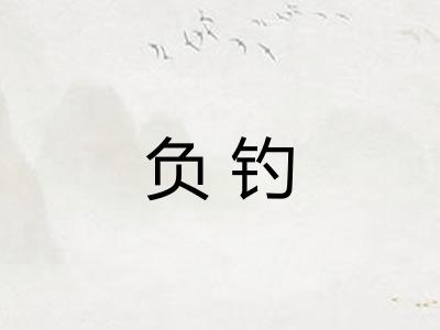 负钓