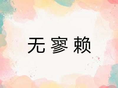 无寥赖