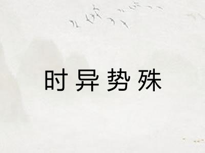 时异势殊