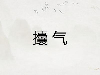 攮气