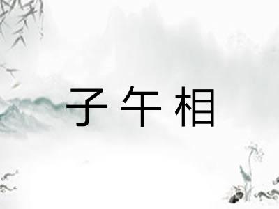 子午相
