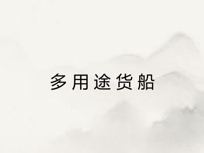 多用途货船