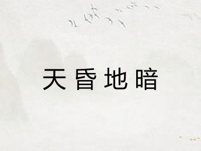 天昏地暗