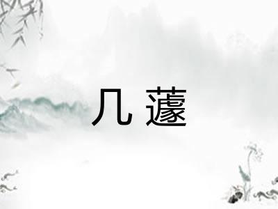 几蘧