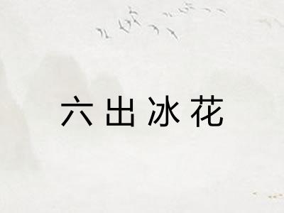 六出冰花